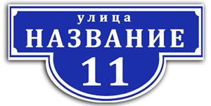 адресные таблички на заказ в Воткинске